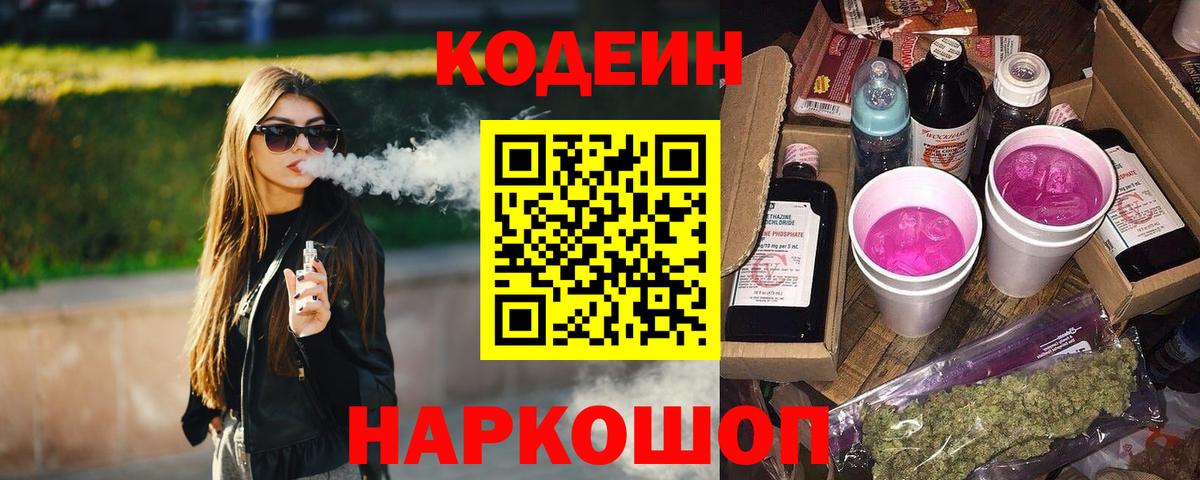 Санкт-Петербург  Кодеин Purple Drank  Вход с VPN 